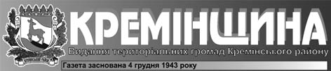 фото: Кремінщина